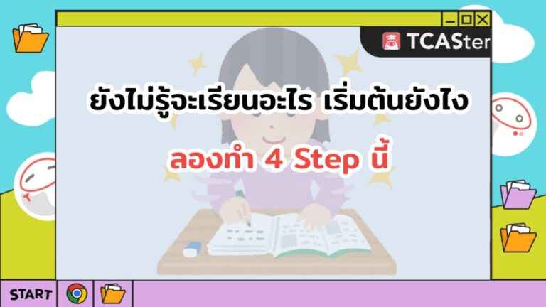 ยังไม่รู้จะเรียนอะไร เริ่มต้นยังไงลองทำ 4 Step นี้