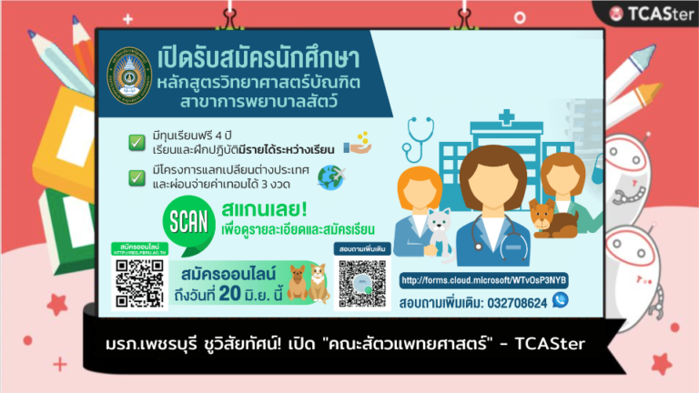 มรภ.เพชรบุรีชูวิสัยทัศน์! เปิด “คณะสัตวแพทยศาสตร์