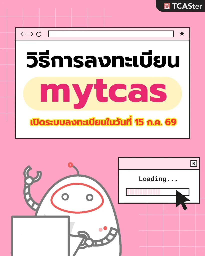 สมัคร mytcas70 1