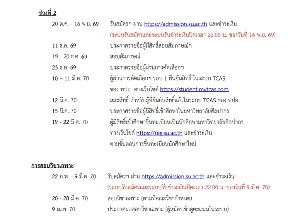 TCAS70 ศิลปากร 2