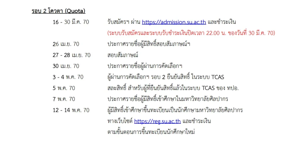 TCAS70 ศิลปากร 3