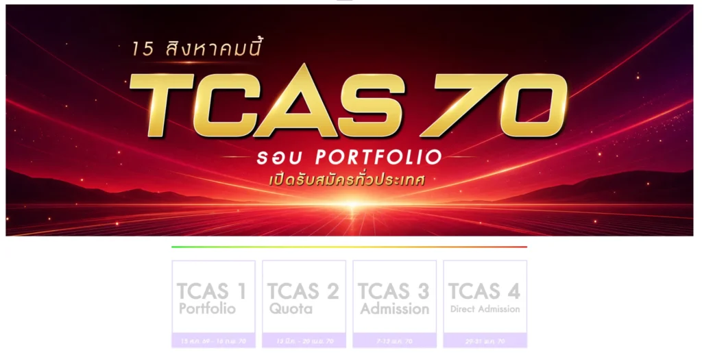 TCAS70 มหาวิทยาลัยวลัยลักษณ์