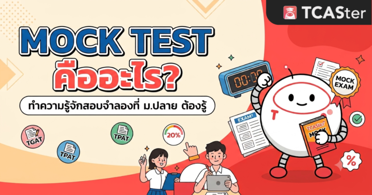 mock test คืออะไร แนะนำการสอบจำลอง MOCK Test
