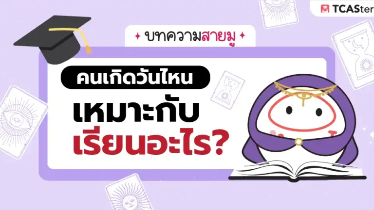 🔮 ดูดวงคนเกิดวันไหน เหมาะกับการเรียนอะไร?