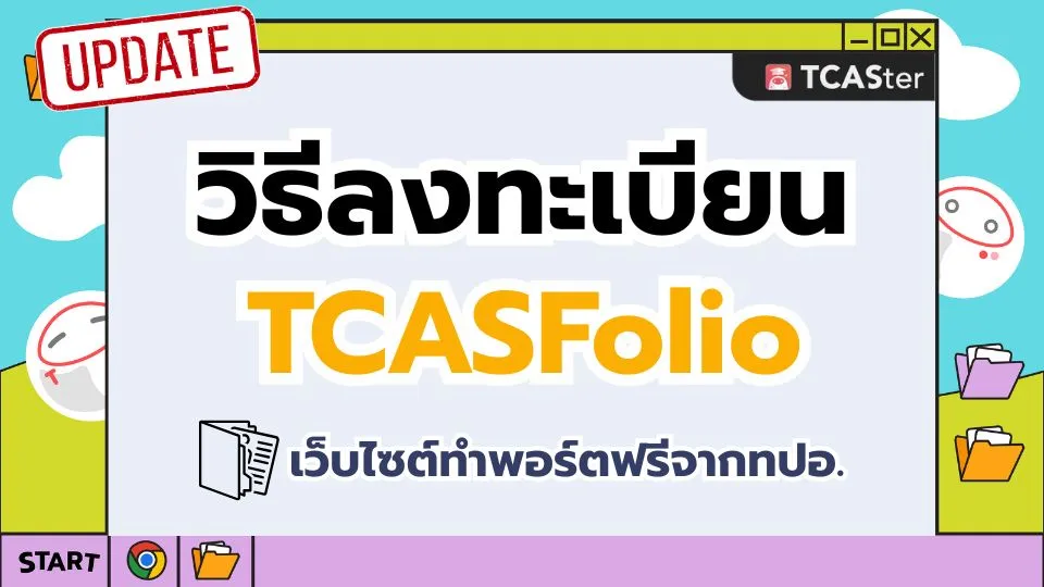 ปก TCASFlio