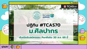 ปก TCAS70 ม.ศิลปากร