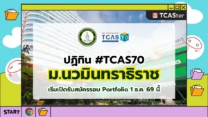 ปก TCAS70 ม.นวมินทราธิราช