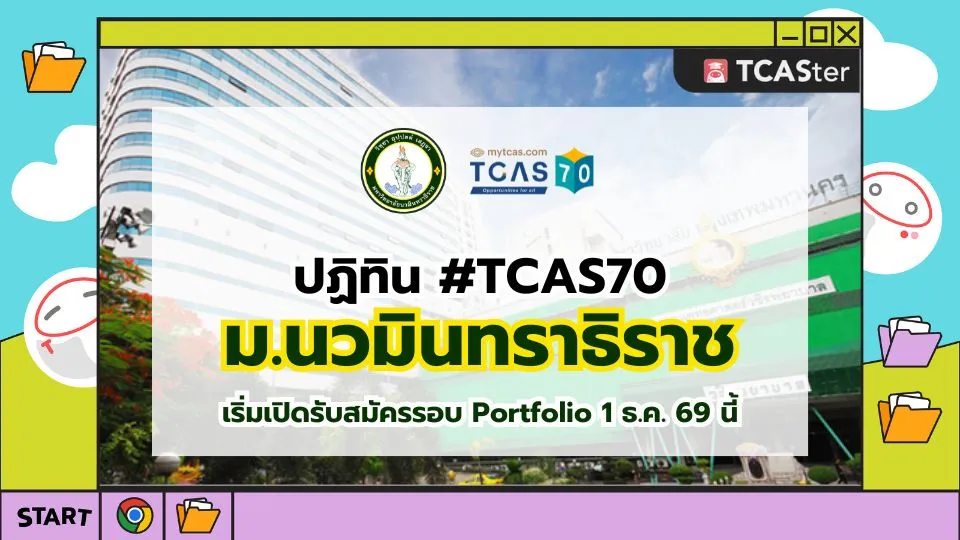 ปก TCAS70 ม.นวมินทราธิราช