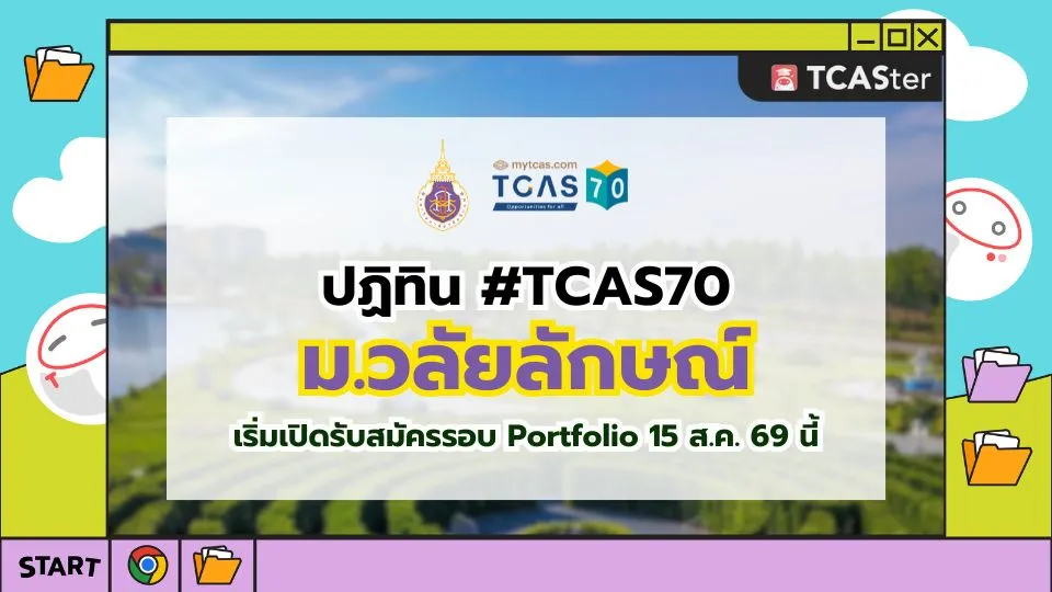 ปก TCAS70 ม.วลัยลักษณ์
