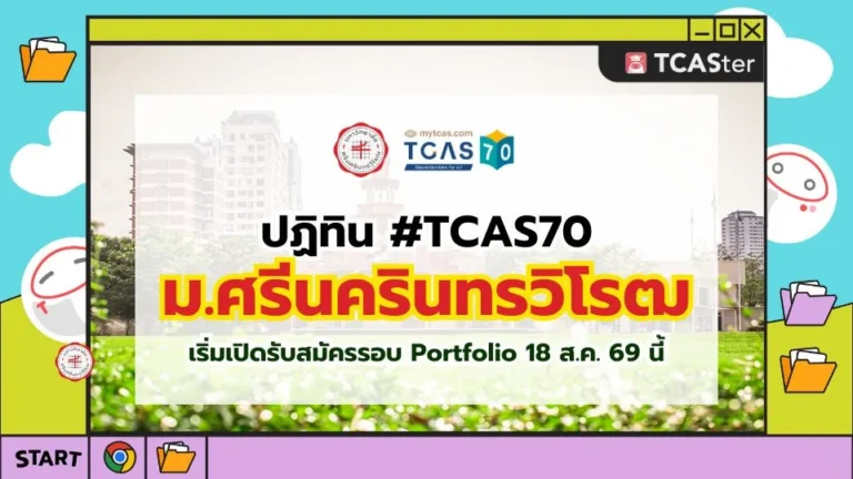 ปก TCAS70 มศว