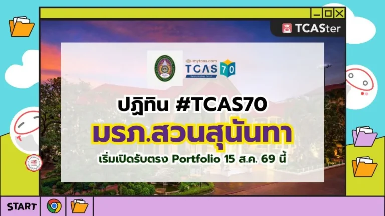 ปก TCAS70 มรภ.สวนสุนันทา