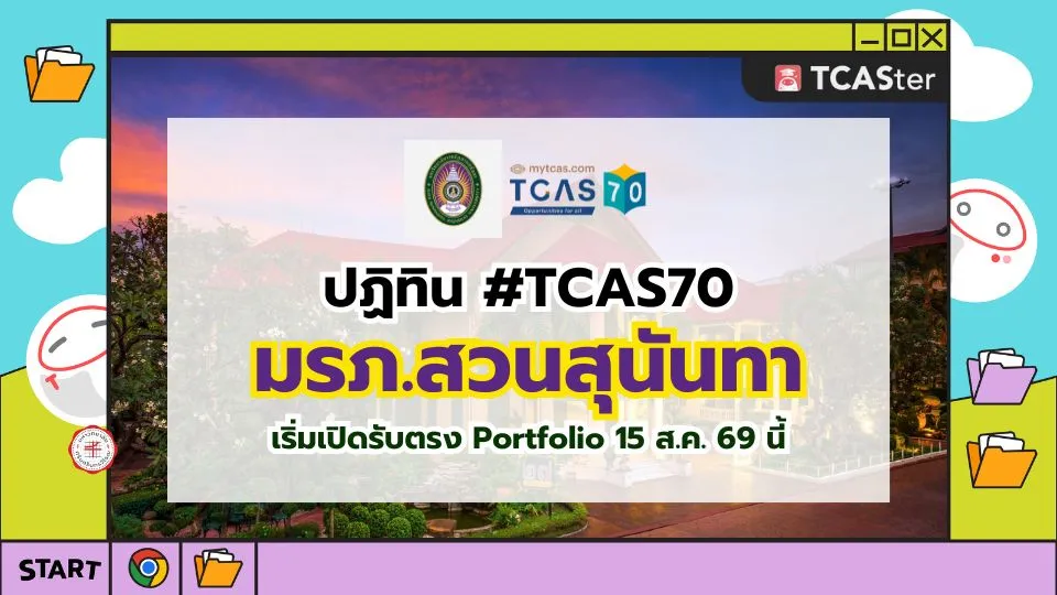 ปก TCAS70 มรภ.สวนสุนันทา