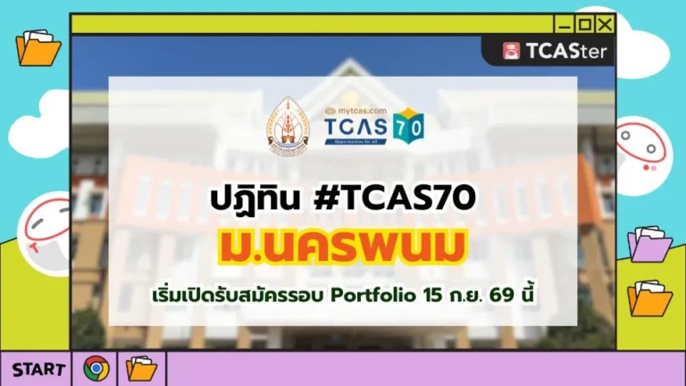 ปก TCAS70 มหาวิทยาลัยนครพนม