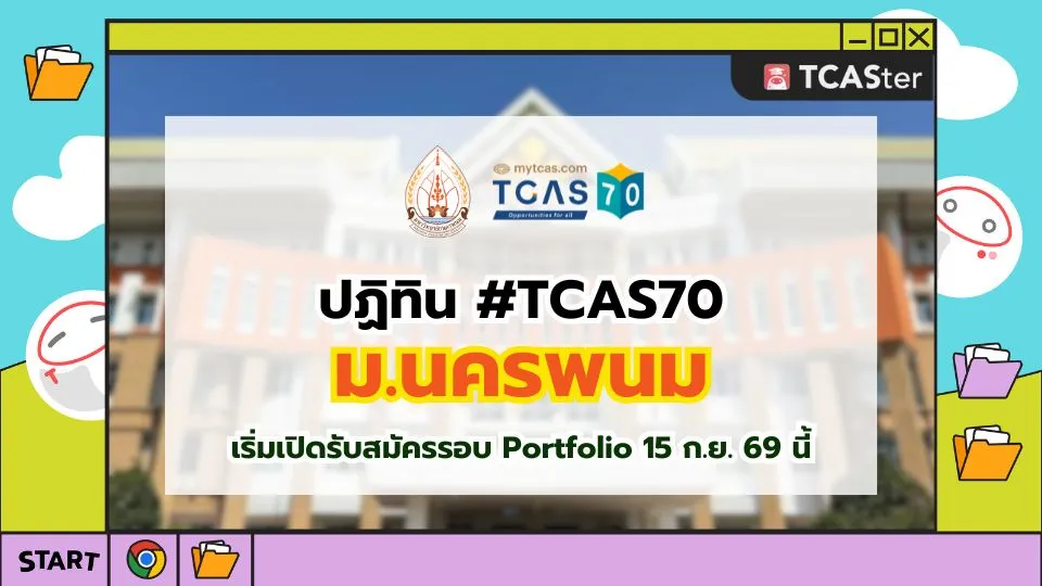 ปก TCAS70 มหาวิทยาลัยนครพนม