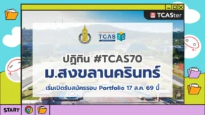 TCAS70 ปฎิทิน TCAS มหาวิทยาลัยสงขลานครินทร์