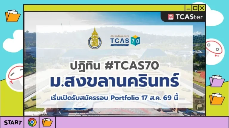 TCAS70 ปฎิทิน TCAS มหาวิทยาลัยสงขลานครินทร์