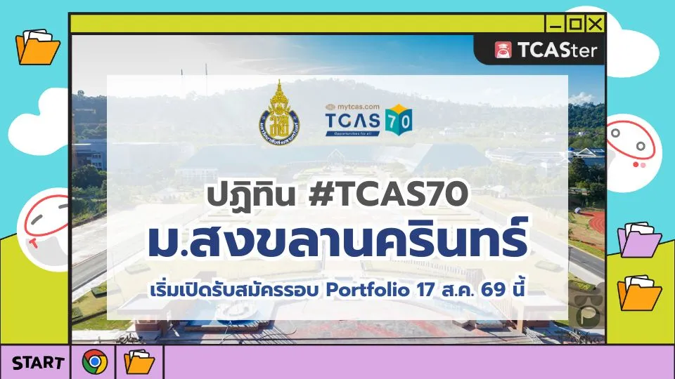 TCAS70 ปฎิทิน TCAS มหาวิทยาลัยสงขลานครินทร์