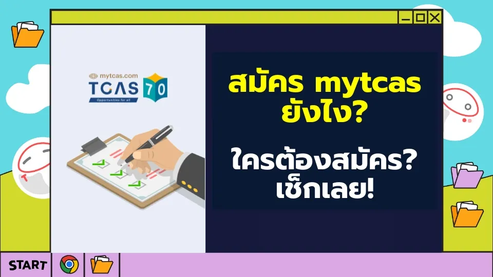ปก สมัครบัญชี mytcas70