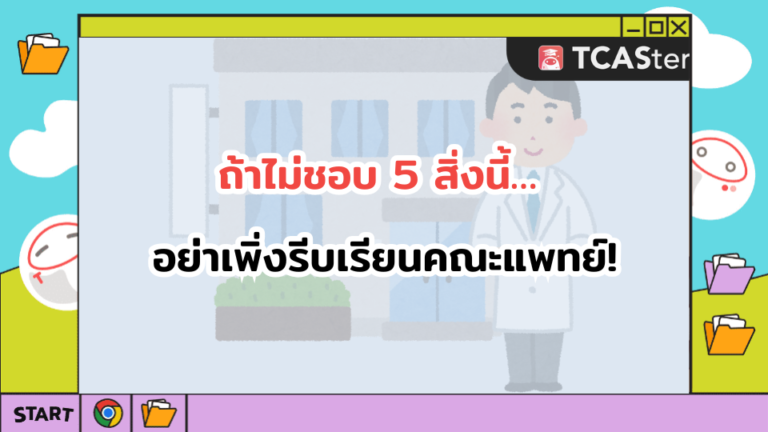 ถ้าไม่ชอบ 5 สิ่งนี้… อย่าเพิ่งรีบเรียนคณะแพทย์!