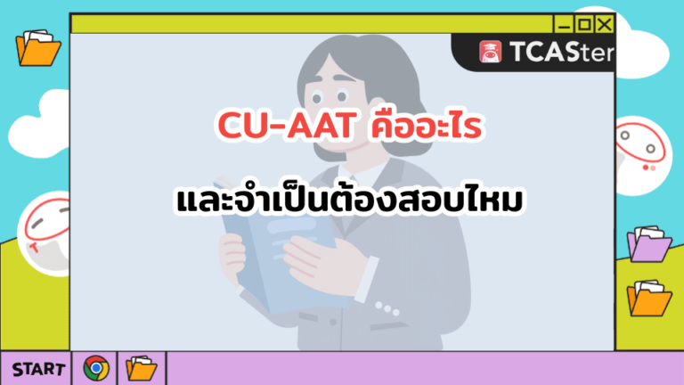 CU-AAT คืออะไร และจำเป็นต้องสอบไหม