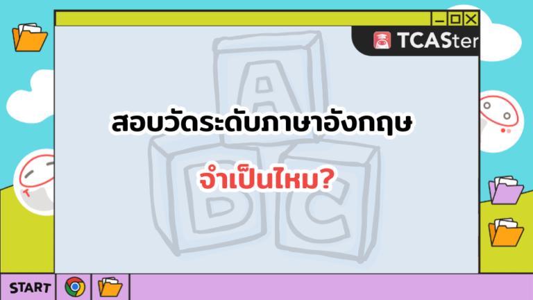 สอบวัดระดับภาษาอังกฤษ จำเป็นไหม?
