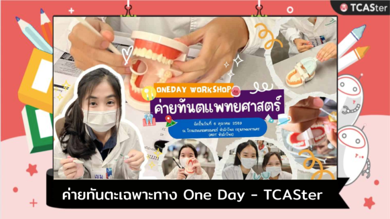 ค่ายทันตะเฉพาะทาง One Day – TCASter