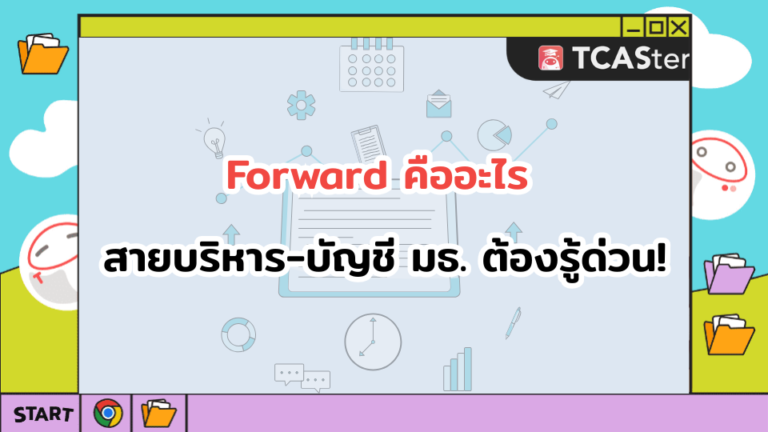 Forward คืออะไร สายบริหาร-บัญชี มธ. ต้องรู้ด่วน!