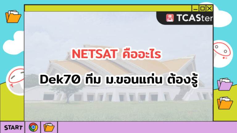 NETSAT คืออะไร Dek70 ทีม ม.ขอนแก่น ต้องรู้!