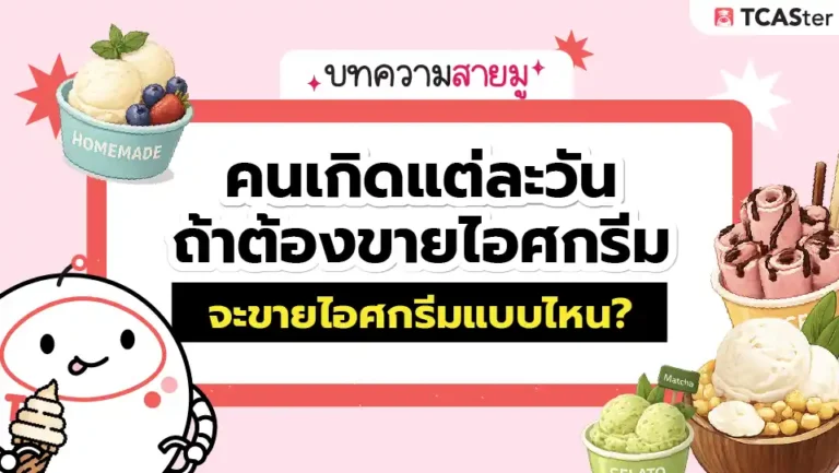 ดูดวงตามวันเกิด คนเกิดแต่ละวัน ถ้าต้องขายไอศกรีม 🍦 จะขายไอศกรีมแบบไหน?
