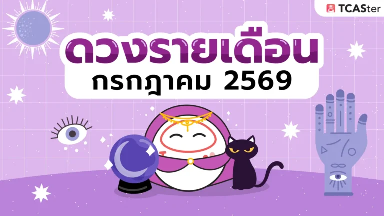 เช็กดวงรายเดือน ดวงรายเดือน กรกฎาคม2569  #ฉบับวัยเรียน 🔮