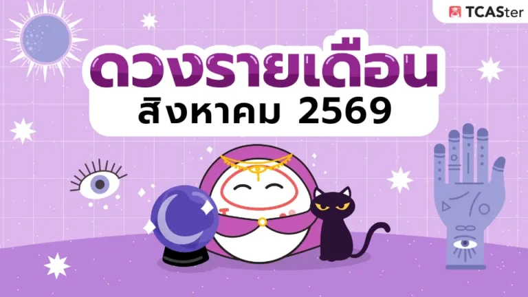 เช็กดวงรายเดือน ดวงรายเดือน สิงหาคม2569 #ฉบับวัยเรียน 🔮