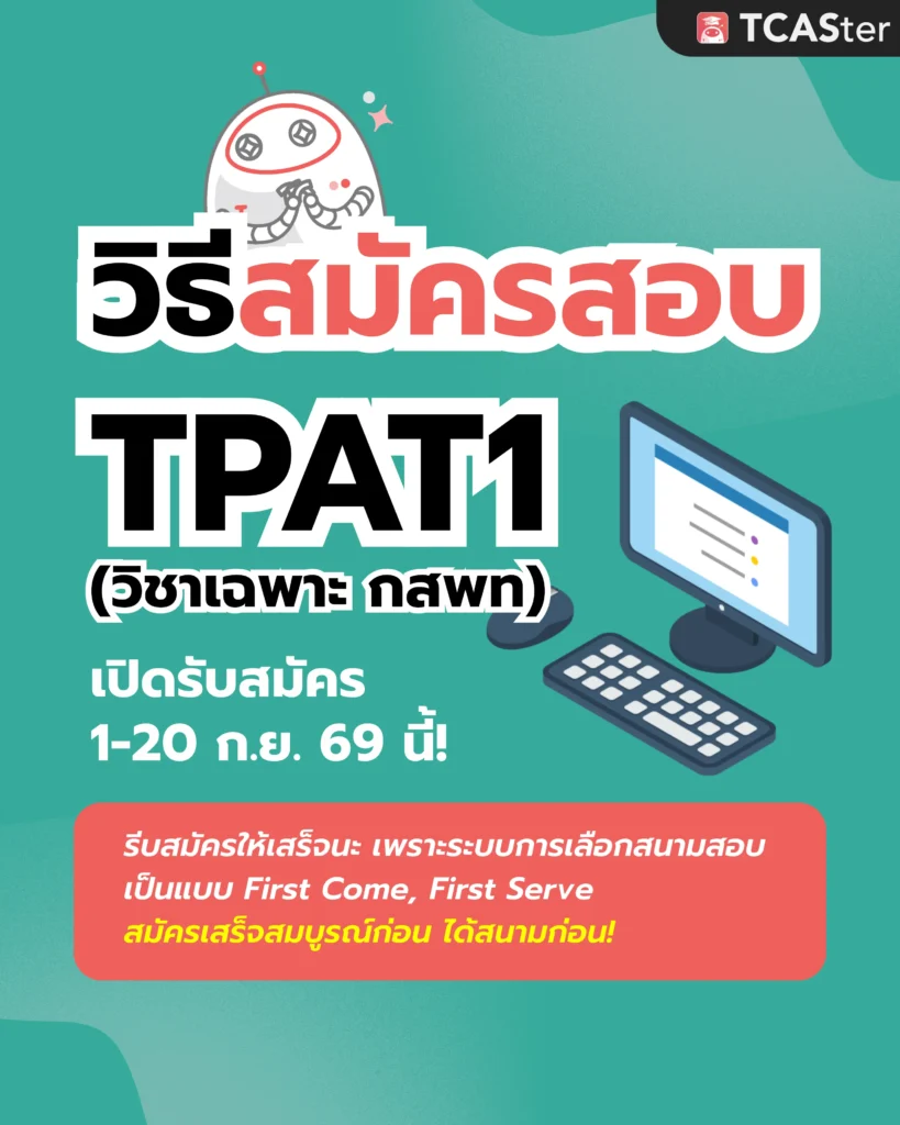 สมัคร TPAT1 กสพท70 (1)