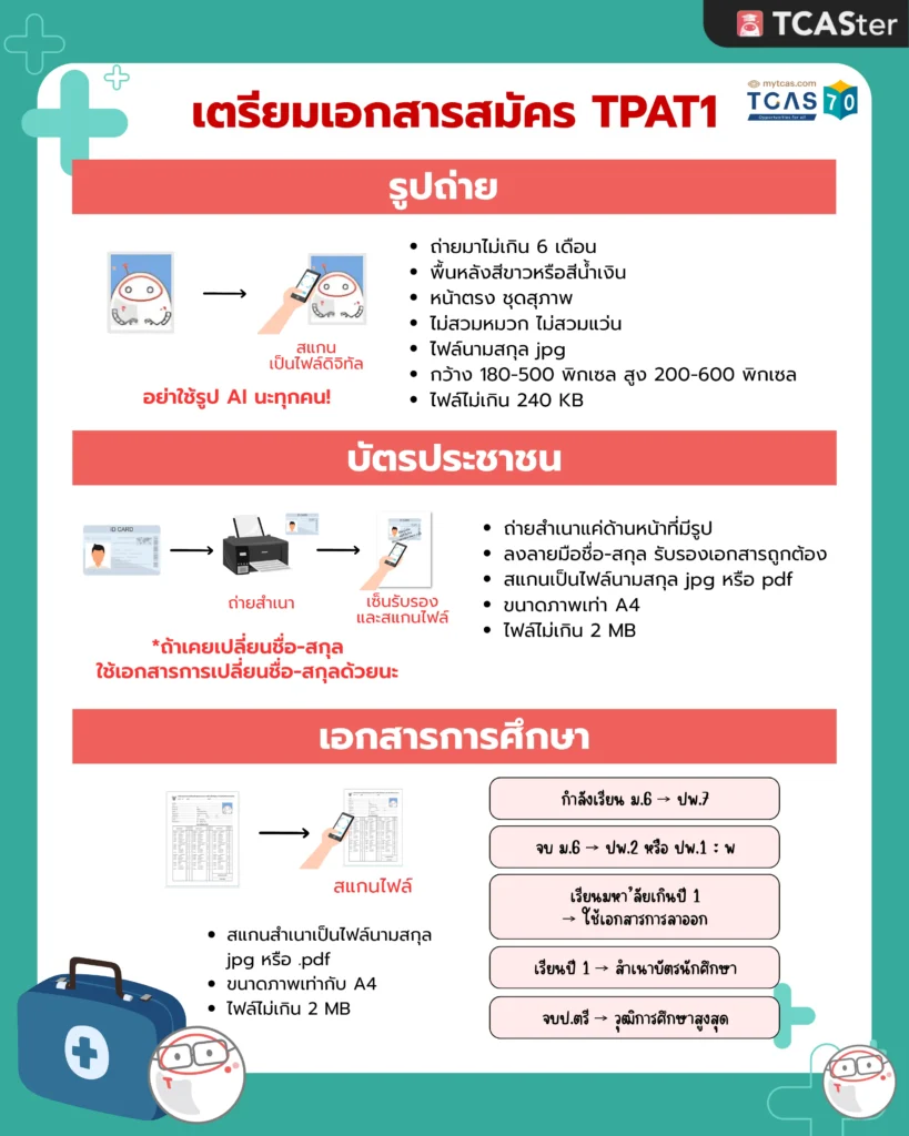 สมัคร TPAT1 กสพท70 (2)