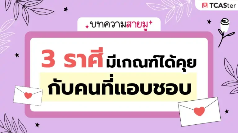 4 ราศี มีเกณฑ์ได้คุยกับคนที่แอบชอบเร็ว ๆ นี้ 💕