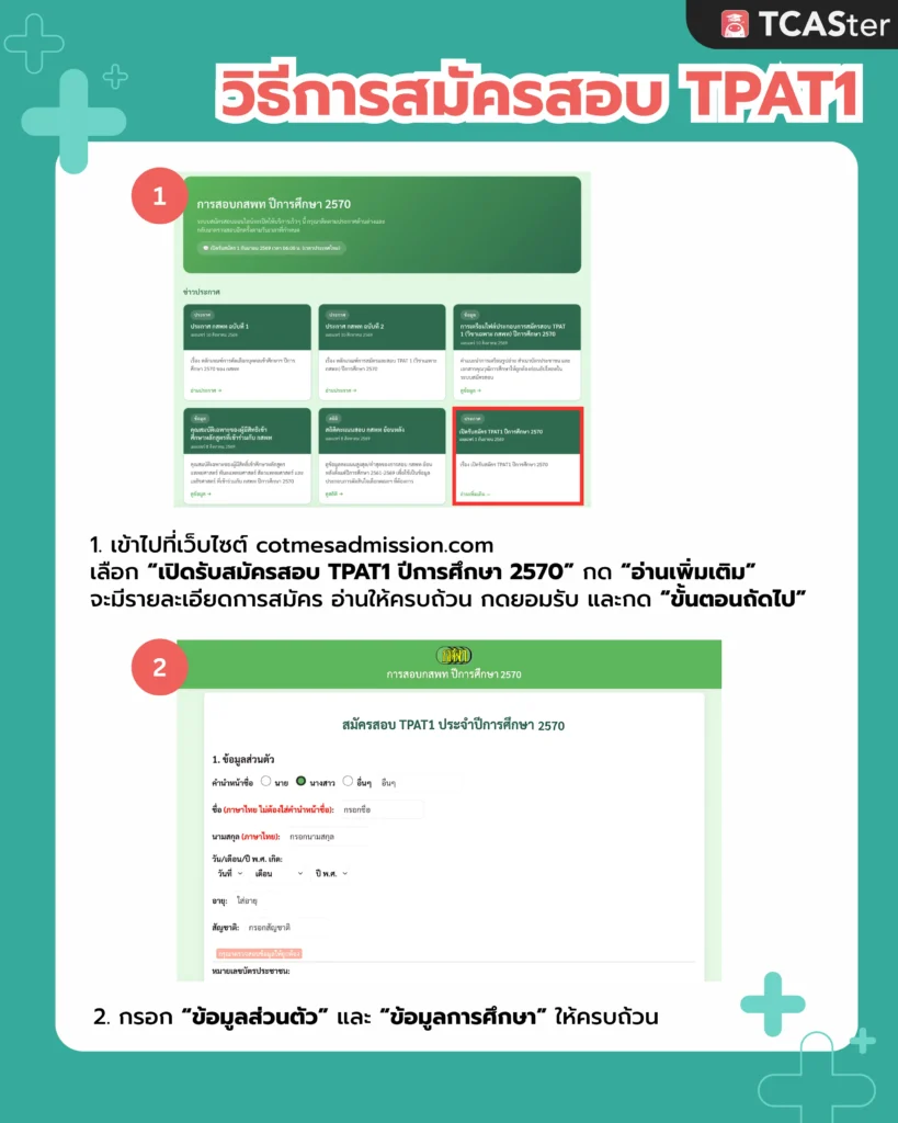 สมัคร TPAT1 กสพท70 (3)
