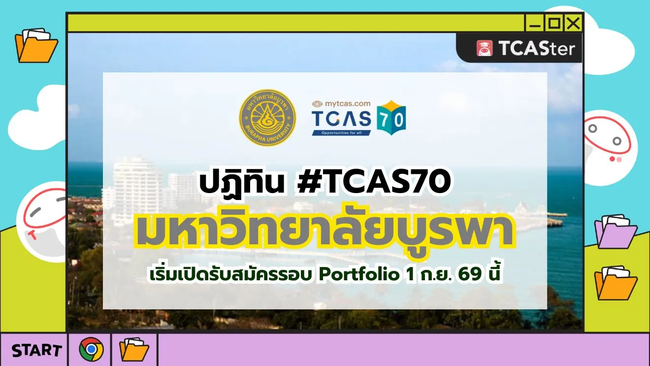 ปก TCAS70 มหาวิทยาลัยบูรพา