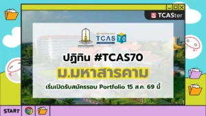 ปก TCAS70 มหาวิทยาลัยมหาสารคาม