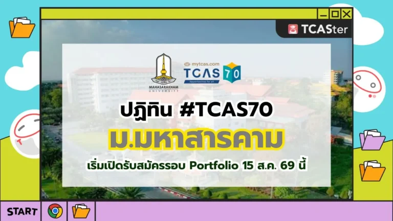 ปก TCAS70 มหาวิทยาลัยมหาสารคาม