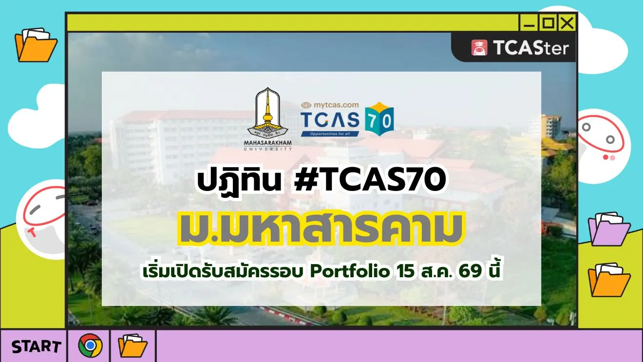 ปก TCAS70 มหาวิทยาลัยมหาสารคาม