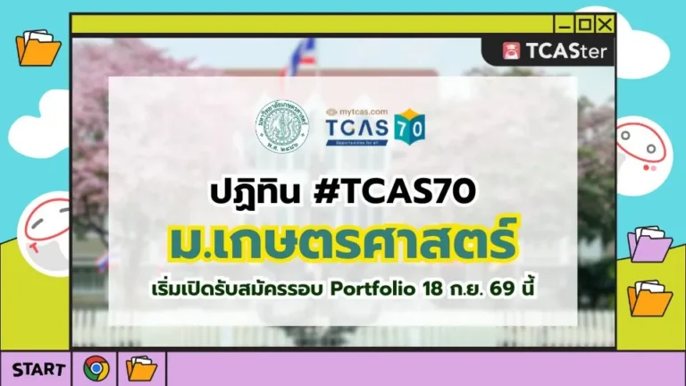 ปก TCAS70 มหาวิทยาลัยเกษตรศาสตร์