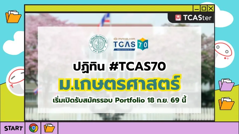 ปก TCAS70 มหาวิทยาลัยเกษตรศาสตร์