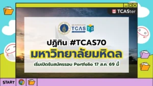 ปก TCAS70 มหาวิทยาลัยมหิดล