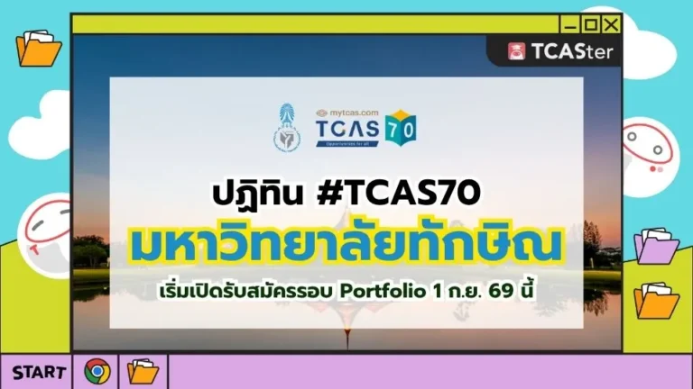 ปก TCAS70 มหาวิทยาลัยทักษิณ