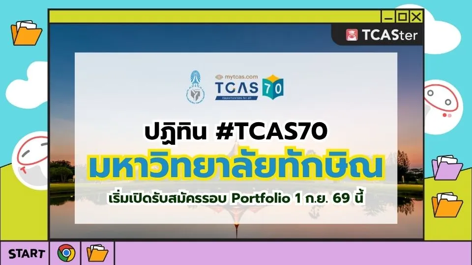 ปก TCAS70 มหาวิทยาลัยทักษิณ