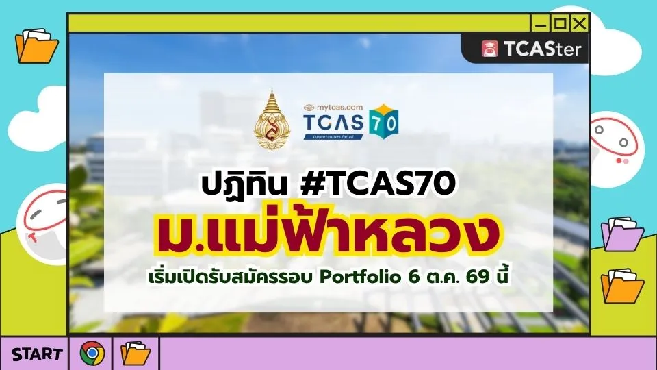 ปก TCAS70 มหาวิทยาลัยแม่ฟ้าหลวง