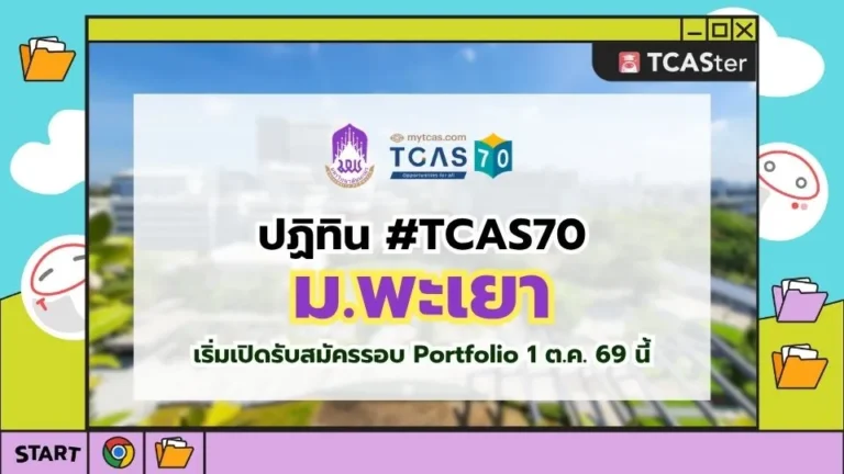 ปก TCAS70 มหาวิทยาลัยพะเยา