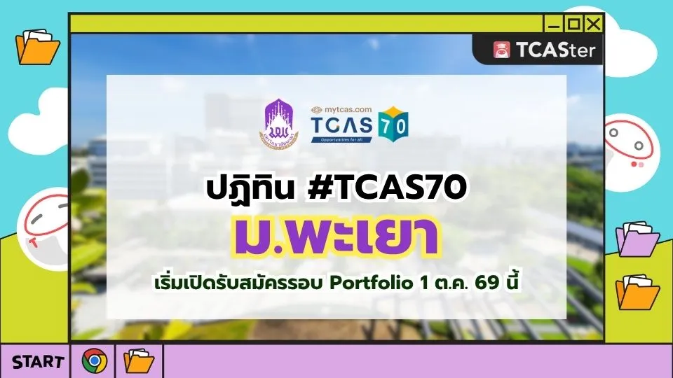 ปก TCAS70 มหาวิทยาลัยพะเยา