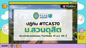ปก TCAS70 มหาวิทยาลัยสวนดุสิต