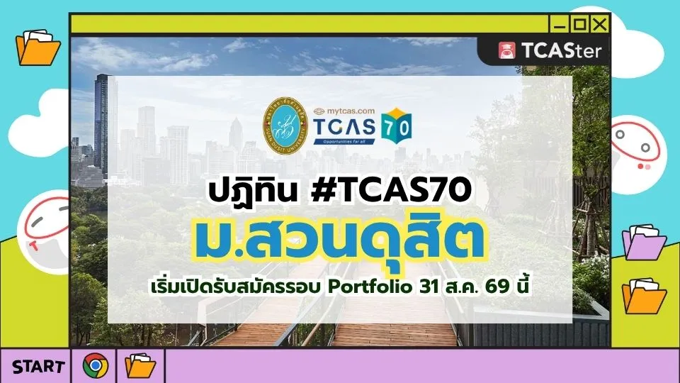 ปก TCAS70 มหาวิทยาลัยสวนดุสิต