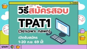 ปก วิธีสมัคร TPAT1 กสพท70